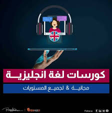 تعلم الإنجليزي